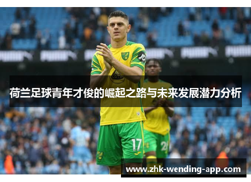 荷兰足球青年才俊的崛起之路与未来发展潜力分析