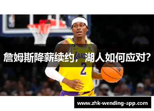 詹姆斯降薪续约,湖人如何应对? 詹姆斯降薪续约,湖人如何应对?