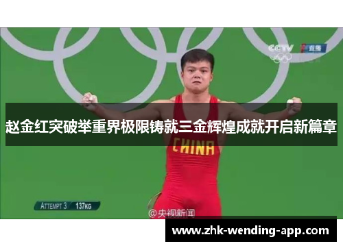 赵金红突破举重界极限铸就三金辉煌成就开启新篇章