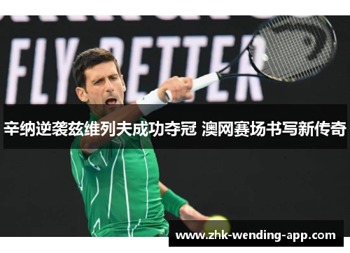 辛纳逆袭兹维列夫成功夺冠 澳网赛场书写新传奇