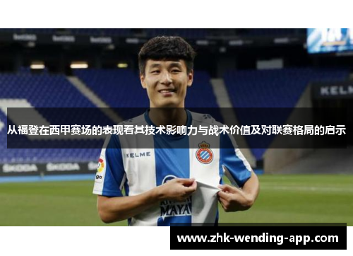 从福登在西甲赛场的表现看其技术影响力与战术价值及对联赛格局的启示