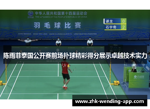 陈雨菲泰国公开赛前场扑球精彩得分展示卓越技术实力