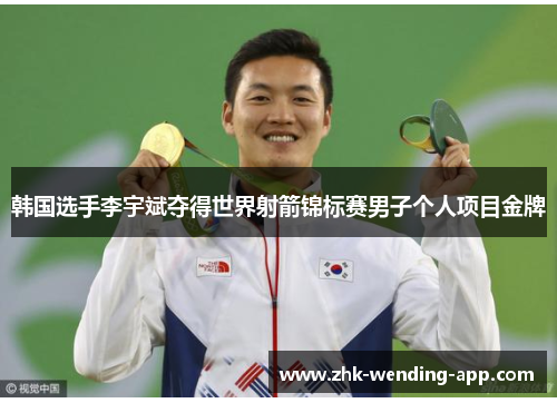 韩国选手李宇斌夺得世界射箭锦标赛男子个人项目金牌