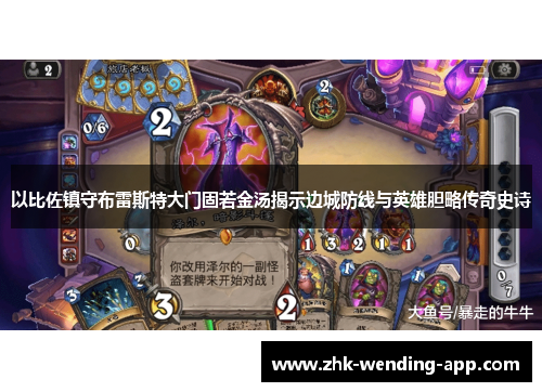 以比佐镇守布雷斯特大门固若金汤揭示边城防线与英雄胆略传奇史诗