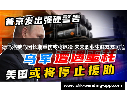 德乌洛费乌因长期重伤或将退役 未来职业生涯岌岌可危 德乌洛费乌因长期重伤或将退役 未来职业生涯岌岌可危