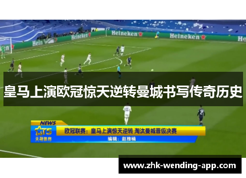 皇马上演欧冠惊天逆转曼城书写传奇历史