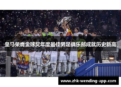 皇马荣膺金球奖年度最佳男足俱乐部成就历史新高