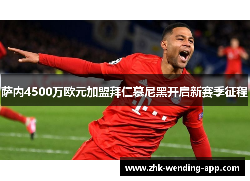 萨内4500万欧元加盟拜仁慕尼黑开启新赛季征程