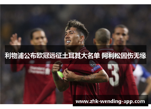 利物浦公布欧冠远征土耳其大名单 阿利松因伤无缘