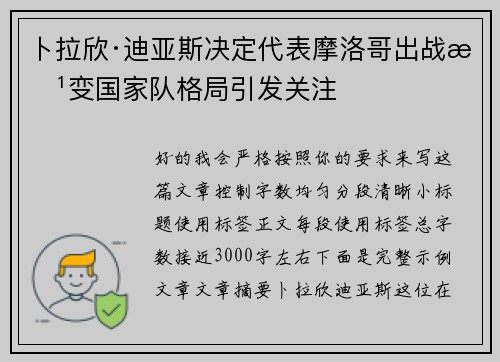 卜拉欣·迪亚斯决定代表摩洛哥出战改变国家队格局引发关注