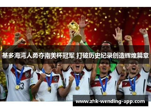 基多海湾人勇夺南美杯冠军 打破历史纪录创造辉煌篇章