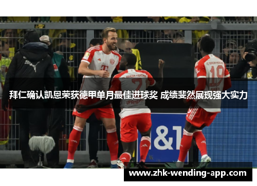 拜仁确认凯恩荣获德甲单月最佳进球奖 成绩斐然展现强大实力