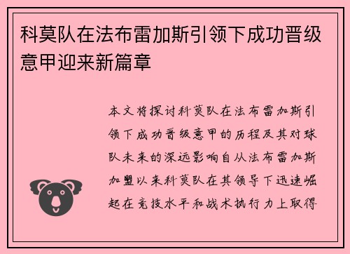 科莫队在法布雷加斯引领下成功晋级意甲迎来新篇章
