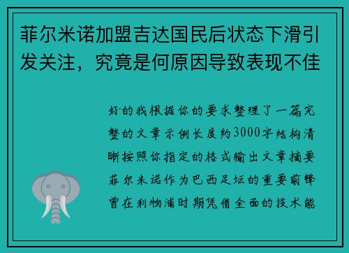菲尔米诺加盟吉达国民后状态下滑引发关注，究竟是何原因导致表现不佳