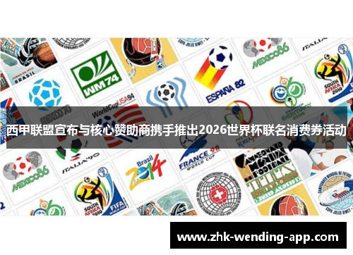 西甲联盟宣布与核心赞助商携手推出2026世界杯联名消费券活动