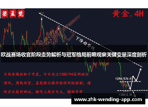 欧战赛场收官阶段走势解析与冠军格局前瞻观察关键变量深度剖析 欧战赛场收官阶段走势解析与冠军格局前瞻观察关键变量深度剖析