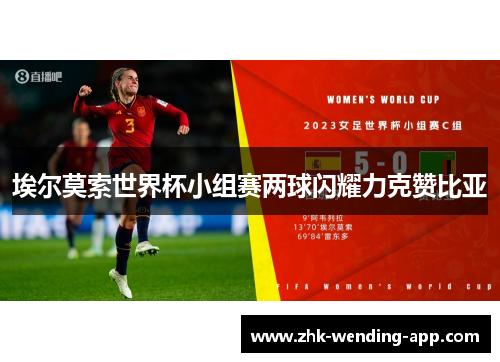 埃尔莫索世界杯小组赛两球闪耀力克赞比亚