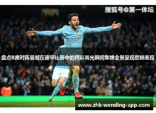 盘点B席对阵曼城在德甲比赛中的精彩高光瞬间集锦全景呈现震撼表现 盘点B席对阵曼城在德甲比赛中的精彩高光瞬间集锦全景呈现震撼表现