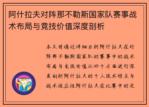 阿什拉夫对阵那不勒斯国家队赛事战术布局与竞技价值深度剖析 阿什拉夫对阵那不勒斯国家队赛事战术布局与竞技价值深度剖析