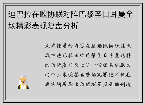 迪巴拉在欧协联对阵巴黎圣日耳曼全场精彩表现复盘分析 迪巴拉在欧协联对阵巴黎圣日耳曼全场精彩表现复盘分析