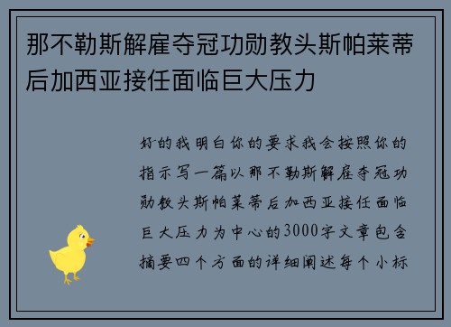 那不勒斯解雇夺冠功勋教头斯帕莱蒂后加西亚接任面临巨大压力 那不勒斯解雇夺冠功勋教头斯帕莱蒂后加西亚接任面临巨大压力