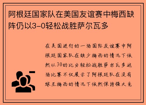 阿根廷国家队在美国友谊赛中梅西缺阵仍以3-0轻松战胜萨尔瓦多 阿根廷国家队在美国友谊赛中梅西缺阵仍以3-0轻松战胜萨尔瓦多