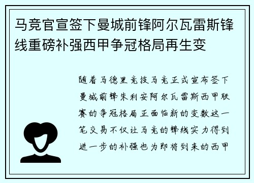 马竞官宣签下曼城前锋阿尔瓦雷斯锋线重磅补强西甲争冠格局再生变 马竞官宣签下曼城前锋阿尔瓦雷斯锋线重磅补强西甲争冠格局再生变