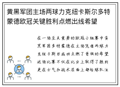 黄黑军团主场两球力克纽卡斯尔多特蒙德欧冠关键胜利点燃出线希望 黄黑军团主场两球力克纽卡斯尔多特蒙德欧冠关键胜利点燃出线希望