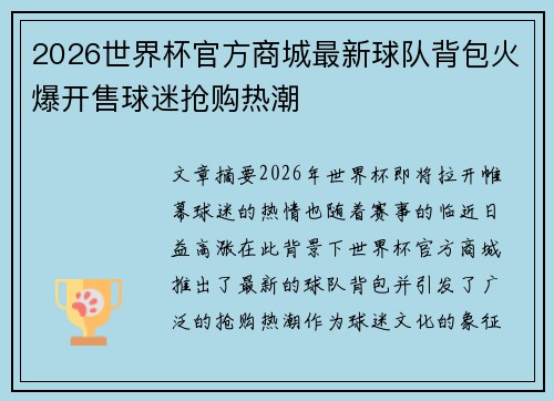 2026世界杯官方商城最新球队背包火爆开售球迷抢购热潮 2026世界杯官方商城最新球队背包火爆开售球迷抢购热潮