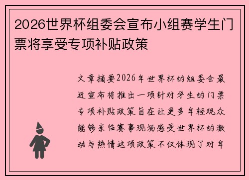 2026世界杯组委会宣布小组赛学生门票将享受专项补贴政策 2026世界杯组委会宣布小组赛学生门票将享受专项补贴政策