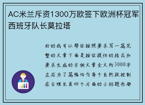AC米兰斥资1300万欧签下欧洲杯冠军西班牙队长莫拉塔 AC米兰斥资1300万欧签下欧洲杯冠军西班牙队长莫拉塔