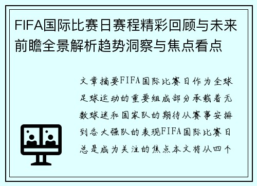 FIFA国际比赛日赛程精彩回顾与未来前瞻全景解析趋势洞察与焦点看点 FIFA国际比赛日赛程精彩回顾与未来前瞻全景解析趋势洞察与焦点看点