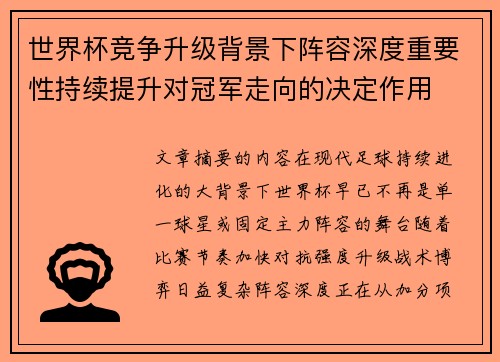 世界杯竞争升级背景下阵容深度重要性持续提升对冠军走向的决定作用 世界杯竞争升级背景下阵容深度重要性持续提升对冠军走向的决定作用