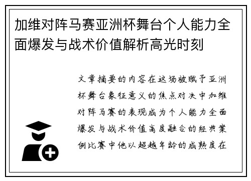 加维对阵马赛亚洲杯舞台个人能力全面爆发与战术价值解析高光时刻 加维对阵马赛亚洲杯舞台个人能力全面爆发与战术价值解析高光时刻