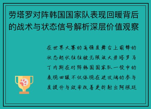 劳塔罗对阵韩国国家队表现回暖背后的战术与状态信号解析深层价值观察 劳塔罗对阵韩国国家队表现回暖背后的战术与状态信号解析深层价值观察