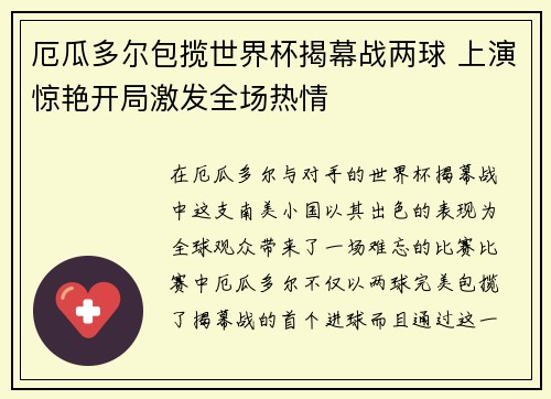 厄瓜多尔包揽世界杯揭幕战两球 上演惊艳开局激发全场热情 厄瓜多尔包揽世界杯揭幕战两球 上演惊艳开局激发全场热情