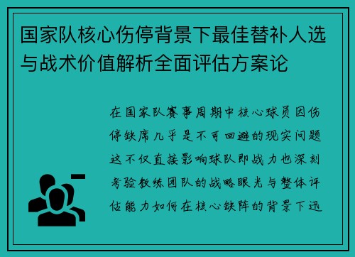 国家队核心伤停背景下最佳替补人选与战术价值解析全面评估方案论 国家队核心伤停背景下最佳替补人选与战术价值解析全面评估方案论
