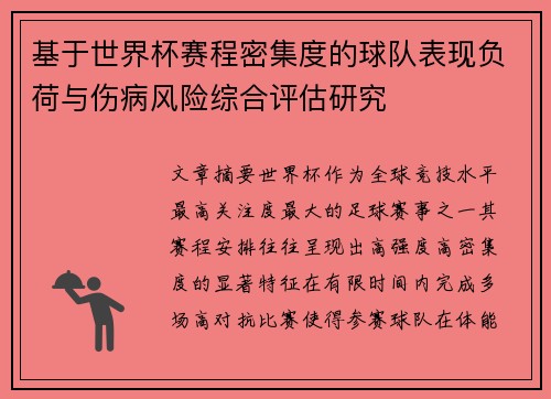 基于世界杯赛程密集度的球队表现负荷与伤病风险综合评估研究 基于世界杯赛程密集度的球队表现负荷与伤病风险综合评估研究