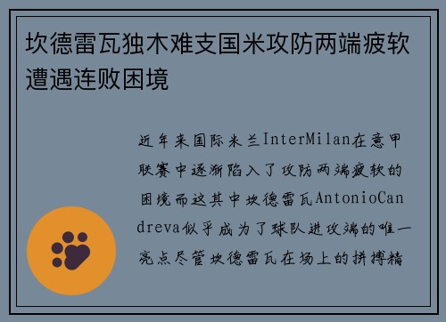 坎德雷瓦独木难支国米攻防两端疲软遭遇连败困境 坎德雷瓦独木难支国米攻防两端疲软遭遇连败困境