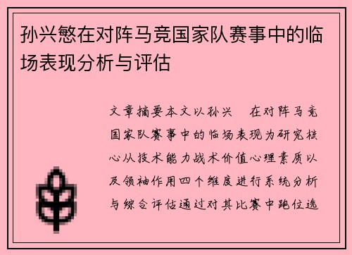 孙兴慜在对阵马竞国家队赛事中的临场表现分析与评估 孙兴慜在对阵马竞国家队赛事中的临场表现分析与评估