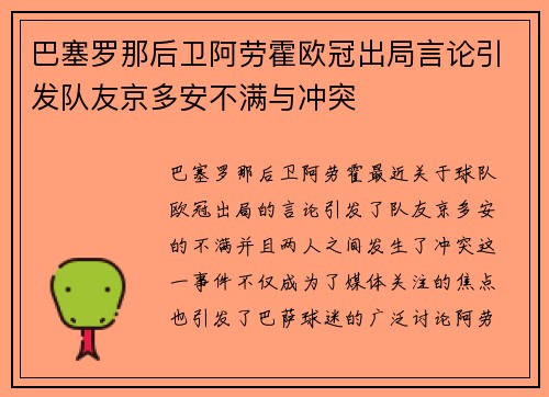 巴塞罗那后卫阿劳霍欧冠出局言论引发队友京多安不满与冲突 巴塞罗那后卫阿劳霍欧冠出局言论引发队友京多安不满与冲突