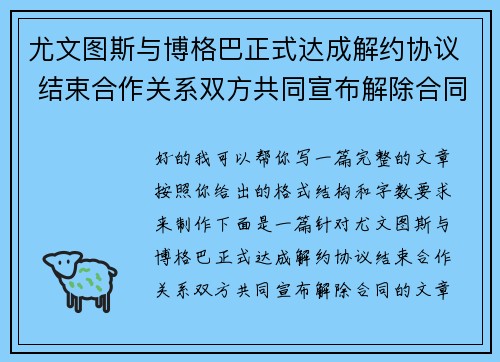 尤文图斯与博格巴正式达成解约协议 结束合作关系双方共同宣布解除合同 尤文图斯与博格巴正式达成解约协议 结束合作关系双方共同宣布解除合同