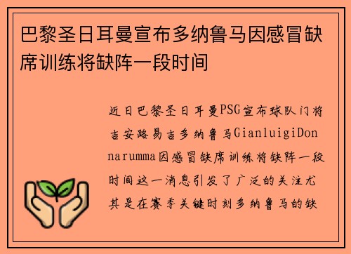 巴黎圣日耳曼宣布多纳鲁马因感冒缺席训练将缺阵一段时间 巴黎圣日耳曼宣布多纳鲁马因感冒缺席训练将缺阵一段时间