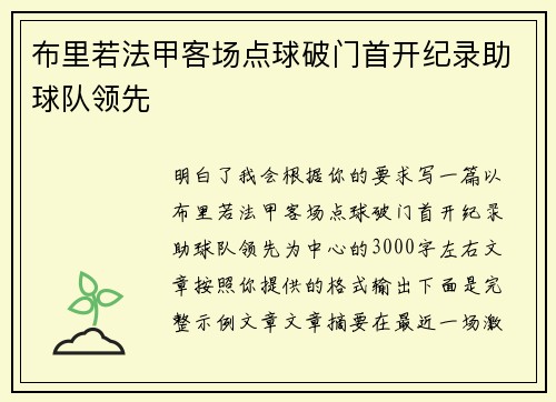 布里若法甲客场点球破门首开纪录助球队领先 布里若法甲客场点球破门首开纪录助球队领先