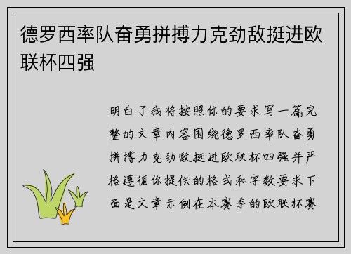 德罗西率队奋勇拼搏力克劲敌挺进欧联杯四强 德罗西率队奋勇拼搏力克劲敌挺进欧联杯四强