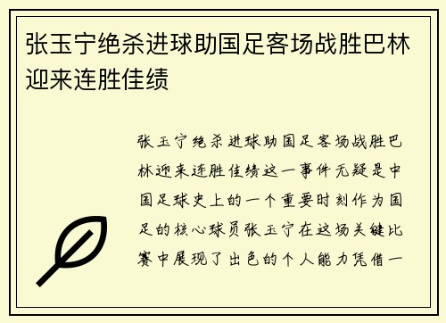 张玉宁绝杀进球助国足客场战胜巴林迎来连胜佳绩 张玉宁绝杀进球助国足客场战胜巴林迎来连胜佳绩