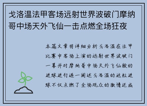 戈洛温法甲客场远射世界波破门摩纳哥中场天外飞仙一击点燃全场狂夜 戈洛温法甲客场远射世界波破门摩纳哥中场天外飞仙一击点燃全场狂夜