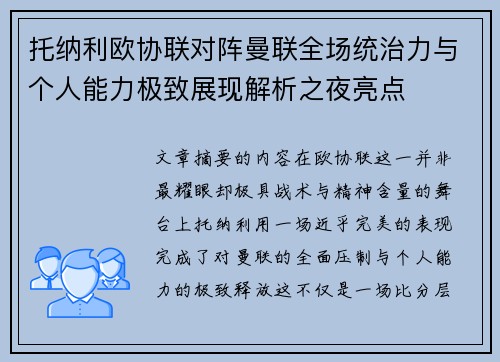 托纳利欧协联对阵曼联全场统治力与个人能力极致展现解析之夜亮点 托纳利欧协联对阵曼联全场统治力与个人能力极致展现解析之夜亮点