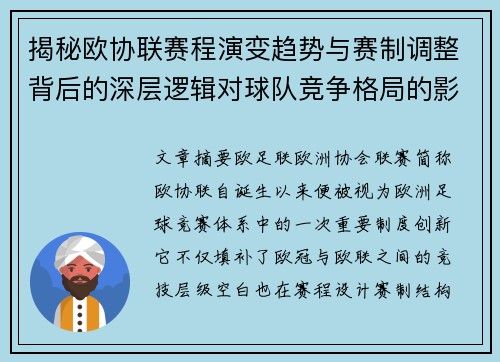 揭秘欧协联赛程演变趋势与赛制调整背后的深层逻辑对球队竞争格局的影响 揭秘欧协联赛程演变趋势与赛制调整背后的深层逻辑对球队竞争格局的影响