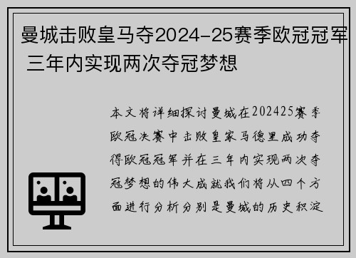 曼城击败皇马夺2024-25赛季欧冠冠军 三年内实现两次夺冠梦想 曼城击败皇马夺2024-25赛季欧冠冠军 三年内实现两次夺冠梦想